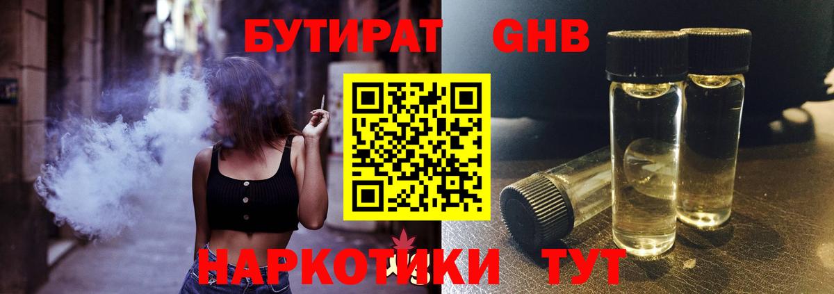 БУТИРАТ 99% Можайск